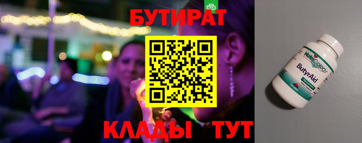 БУТИРАТ Butirat Шуя