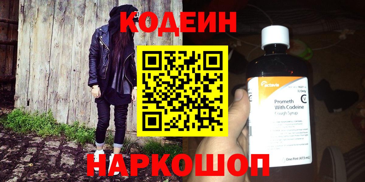 Codein Purple Drank  Вход с VPN  Шуя  Codein напиток Lean (лин) 