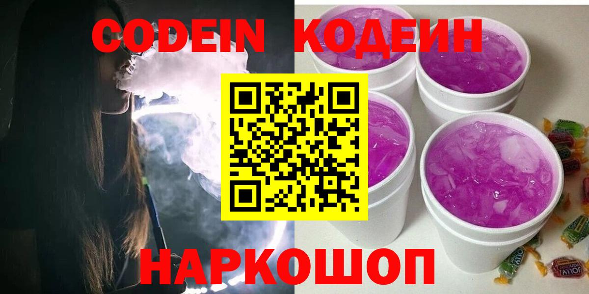 Кодеин Purple Drank  Шуя 